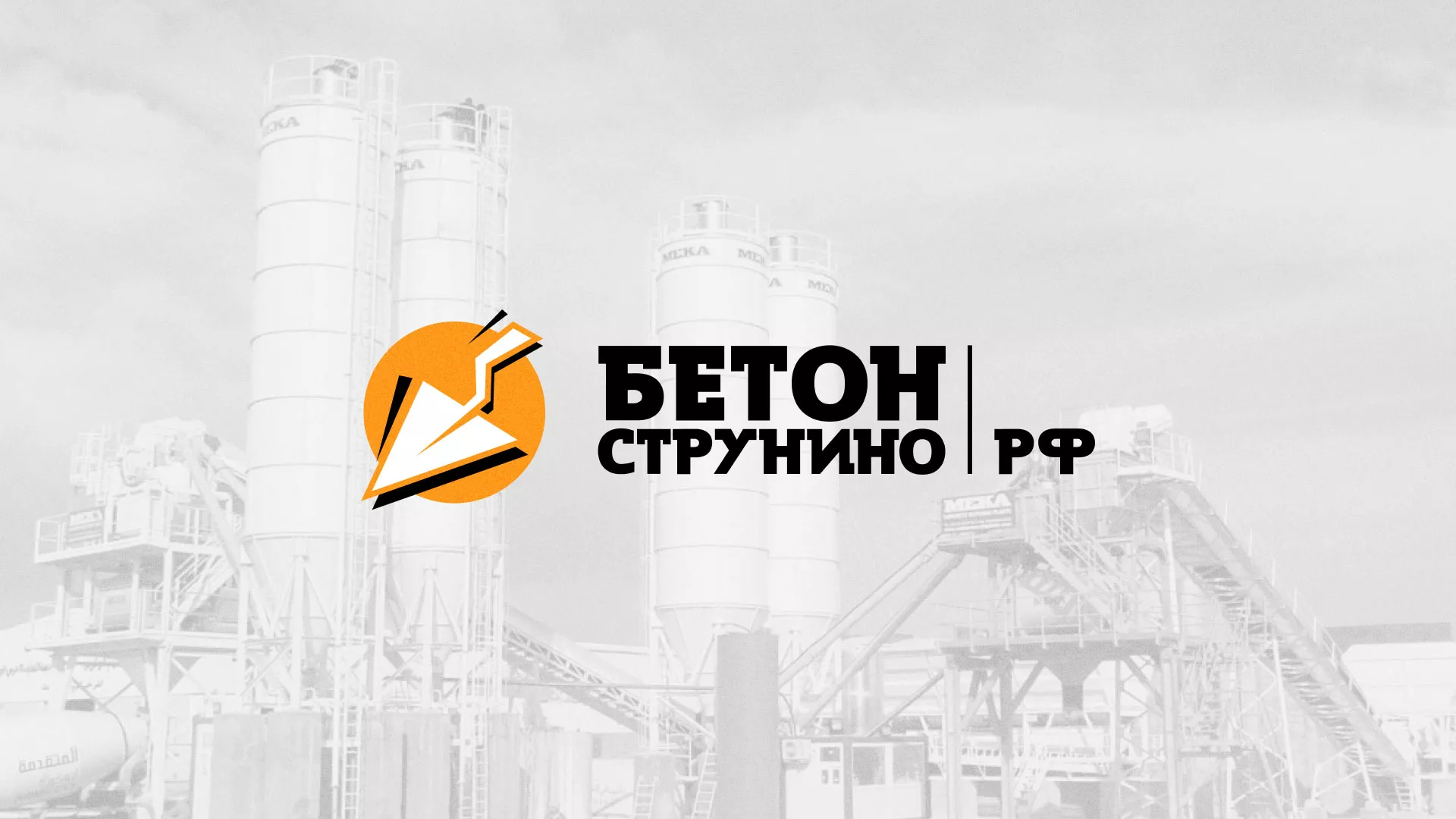 Разработка логотипа для бетонного завода в Грозном